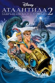 Атлантида 2: Завръщането на Майло (2003)