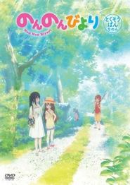 Non Non Biyori OVA streaming