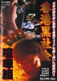 Kenka-gumi 2: Hong Kong Underworld (1998)