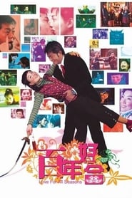 Baak nin hiu gap (2003) poster