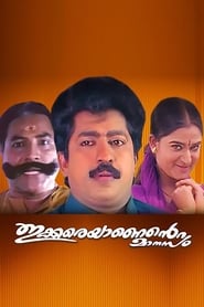 Poster ഇക്കരെയാണെന്റെ മാനസം