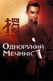 Однорукий мечник / 獨臂刀 (1967) TMDB poster