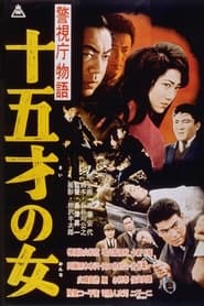 Poster 警視庁物語 十五才の女