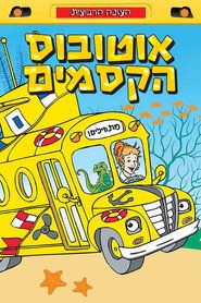 פוסטר של אוטובוס הקסמים עונה 4