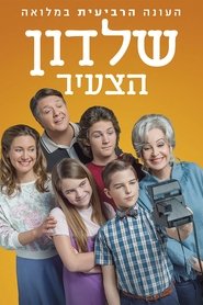 שלדון הצעיר עונה 4 פרק 18 לצפייה ישירה