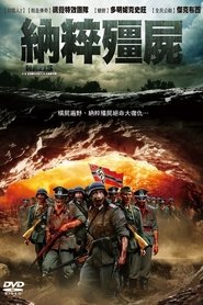 地心的纳粹 (2012)