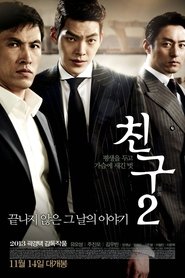 친구 2 (2013)