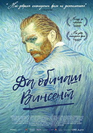 Да обичаш Винсент [Loving Vincent]