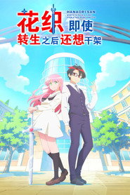 花织同学转生后还是想干架海报