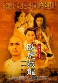 와호장룡 (2000)