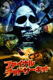 ファイナル・デッドサーキット (2009)