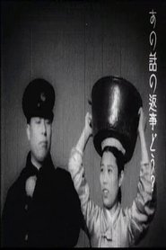 Military Train 1938 吹き替え 動画 フル