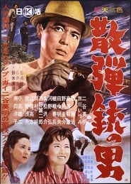 散弾銃の男 (1961)