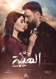 الهيبة الرد الهيبة الرد