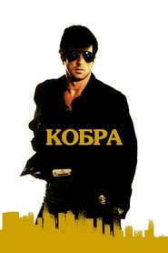 Кобра (1986)