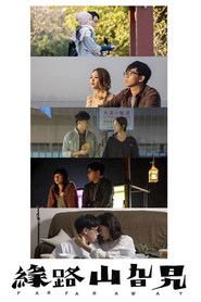 缘路山旮旯 （2022-08-04）