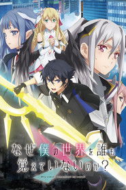 なぜ僕の世界を誰も覚えていないのか？ (2024)