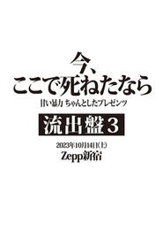 甘い暴力 LIVE 『流出盤③』 「今、ここで死ねたなら」