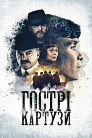 Гострі картузи постер