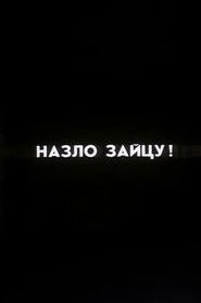 Ну погоди! Назло Зайцу! (1987)