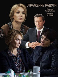 Otrazheniye radugi постер