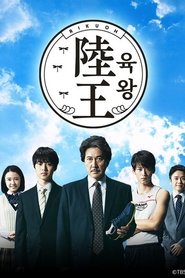 육왕