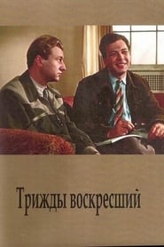 Трижды воскресший 1960 映画 吹き替え