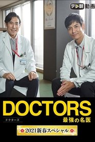 Poster DOCTORS 最強の名医 2021新春スペシャル