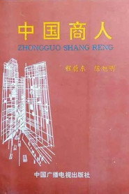 中国商人