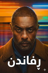 Перехоплений рейс постер