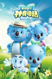 Affiche de 爹地宝贝之神奇哈酷