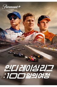 인디 레이싱 리그: 100일의 여정