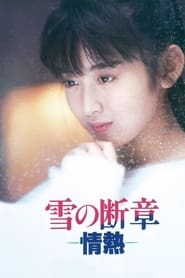 Poster 雪の断章－情熱－