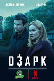 Озарк постер