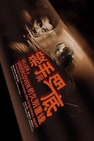 Poster 殺手與臥底的久別重逢