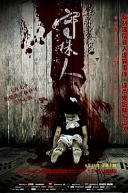 Poster 守株人