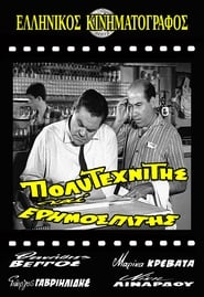 Πολυτεχνίτης Κι Ερημοσπίτης (1963)