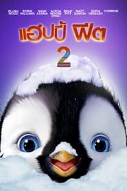 Happy Feet Twoแฮปปี้ ฟีต 2 (2011) พากไทย