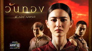 วันทอง