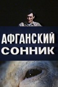 Poster Афганский сонник