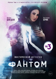Fantom постер