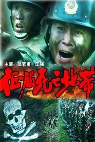征服死亡地带 1996 Бесплатан неограничен приступ