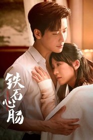 铁石心肠 (2025)