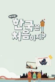 어서와~ 한국은 처음이지? (2017)
