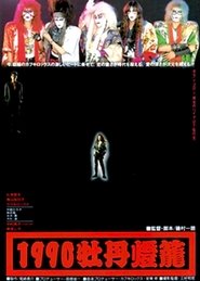 Poster 1990牡丹燈篭