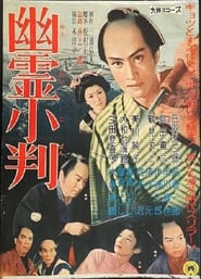 Poster 幽霊小判