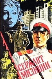 Poster Сержант милиции 1975