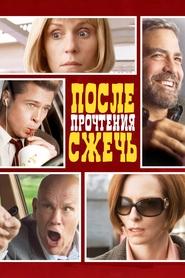 После прочтения сжечь (2008)