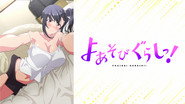 よあそびぐらしっ！