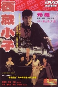 西藏小子 poster